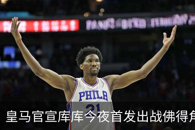 皇马官宣库库今夜首发出战佛得角 FIFA补贴一半一半